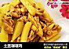 土豆咖喱鸡的做法