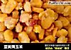 蛋黄焗玉米的做法
