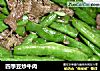 四季豆炒牛肉的做法