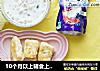 10个月以上辅食上校鸡块的做法