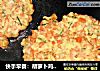 快手早餐：胡萝卜鸡蛋饼的做法