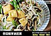 香菇银芽油豆腐的做法