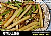 芹菜炒土豆条的做法