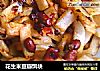花生米豆瓣饵块的做法