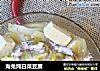 海兔炖白菜豆腐的做法