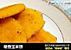 喷香玉米饼的做法