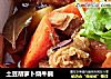 土豆胡萝卜烧牛腩的做法
