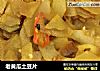老黄瓜土豆片的做法