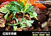 红焖羊肉锅的做法
