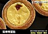 简单烤蛋挞的做法