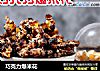 巧克力爆米花的做法