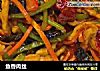 鱼香肉丝做法（258）的做法