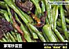 家常炒芸豆的做法