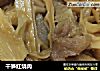 干笋红烧肉的做法