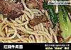 红烧牛肉面的做法