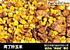 肉丁炒玉米的做法