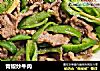 青椒炒牛肉的做法