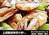 上班族的快手小炒--------------------西芹洋葱炒虾的做法