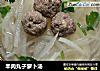 羊肉丸子萝卜汤的做法