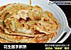 花生酱手抓饼的做法