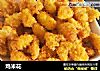 鸡米花的做法