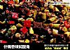什锦香辣焖酸角的做法