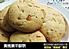 黄桃果干酥饼的做法