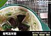 老鸭汤米粉的做法
