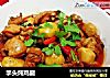 竽头炖鸡腿的做法