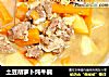 土豆胡萝卜炖牛腩的做法
