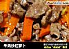 牛肉炒红萝卜的做法