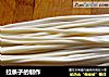 拉条子的制作的做法