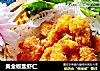 黄金椒盐虾仁的做法