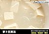 萝卜豆腐汤的做法