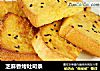 芝麻香烤吐司条的做法