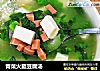 青菜火腿豆腐汤的做法