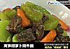 莴笋胡萝卜烧牛腩的做法