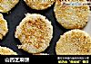 山药芝麻饼的做法