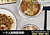 一个人的精致简餐：肉片蒸萝卜干+西红柿蛋汤的做法