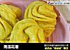 南瓜花卷的做法