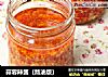 蒜蓉辣酱（熬油版）的做法