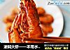 油焖大虾——不用水，不过油炸的做法