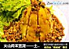 火山肉末豆泥——土豆不炒、不炖、不煎、不炸的做法