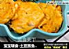 宝宝辅食-土豆鳕鱼饼「8个月+」的做法