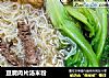 豆腐肉片汤米粉的做法