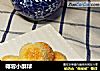 椰蓉小酥球的做法