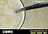 红薯稀饭的做法