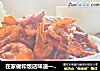 在家做和饭店味道一样的红烧海虾的做法