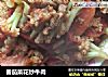 番茄菜花炒牛肉的做法
