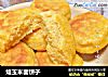 烙玉米面饼子的做法